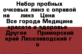 Набор пробных очковых линз с оправой на 266 линз › Цена ­ 40 000 - Все города Медицина, красота и здоровье » Другое   . Приморский край,Лесозаводский г. о. 